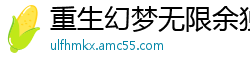 重生幻梦无限余独夫的暖春